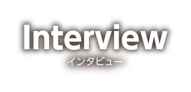 interview_職員インタビュー