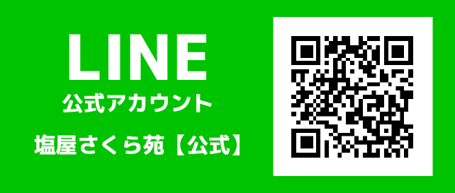 塩屋さくら苑_LINE