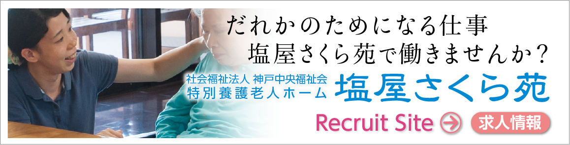 特別養護老人ホーム「塩屋さくら苑」の求人・就職でだれかのためになる仕事一緒に働きませんか